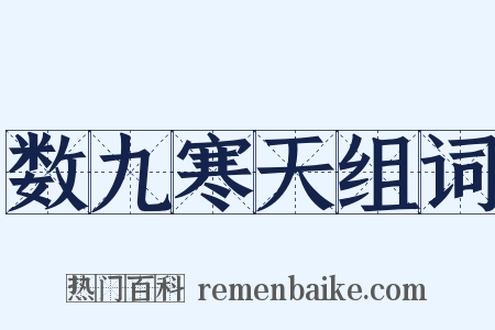 数九寒天组词是什么意思的图片